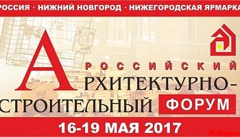 АРХИТЕКТУРНО-СТРОИТЕЛЬНЫЙ ФОРУМ 2017 В НИЖНЕМ НОВГОРОДЕ