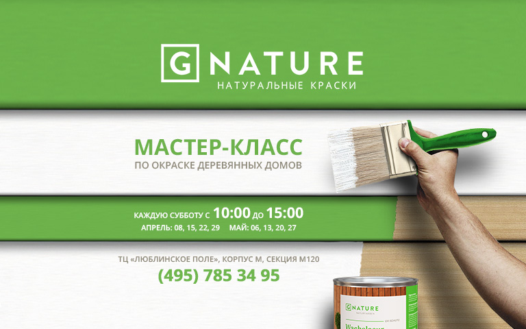 Мастер-класс по применению натуральных красок GNATURE в ТЦ Люблинское поле